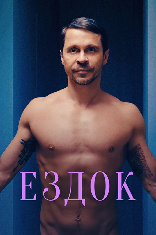 Póster de Ездок