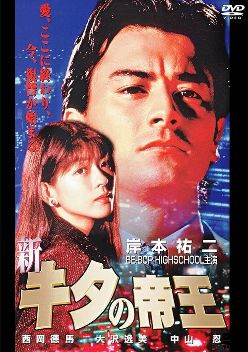 Póster de 新・キタの帝王