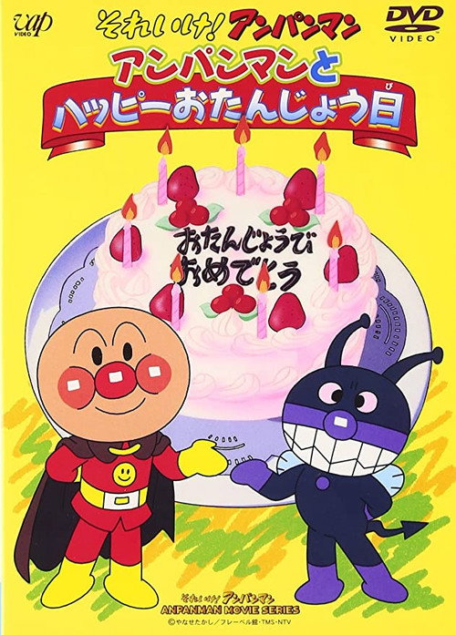 Póster de それいけ!アンパンマン アンパンマンとハッピーおたんじょう日