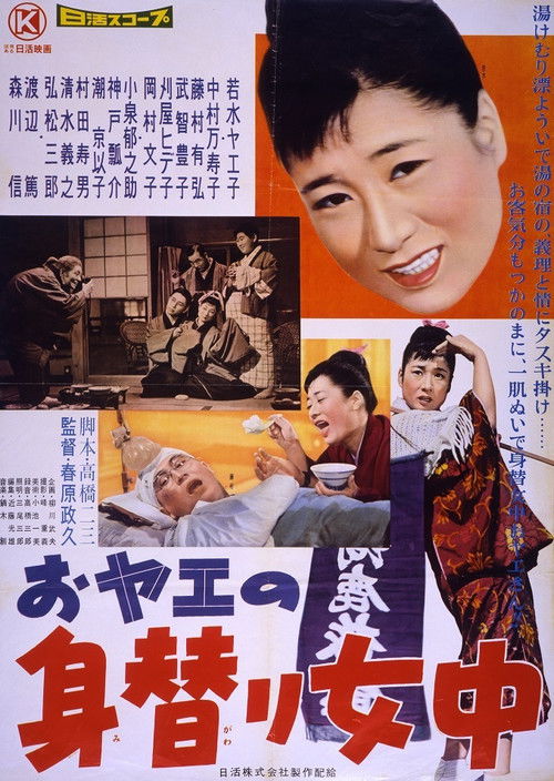 Póster de おヤエの身替り女中