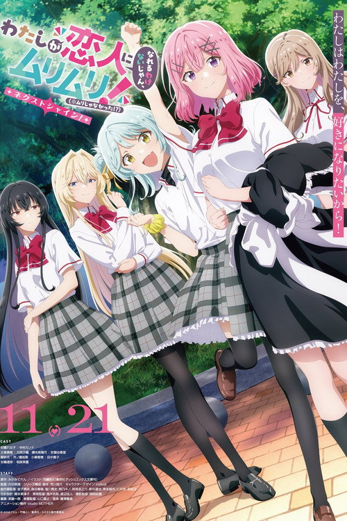 Póster de わたしが恋人になれるわけないじゃん、ムリムリ!（※ムリじゃなかった!?）～ネクストシャイン！～