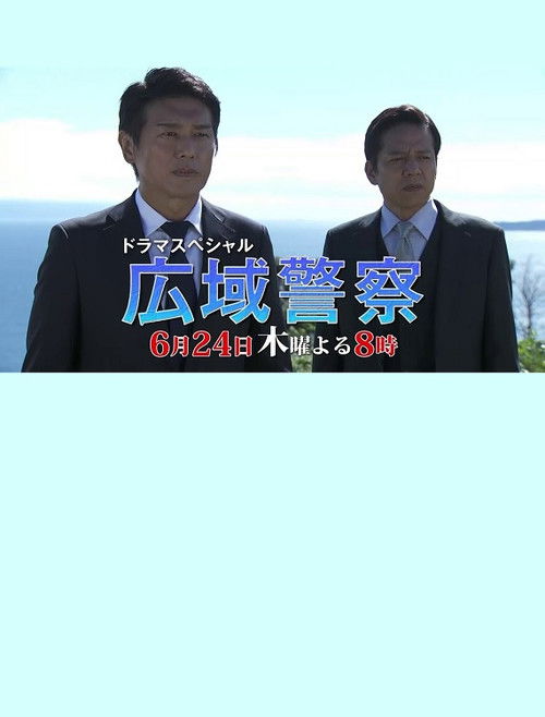 Póster de 広域警察 10