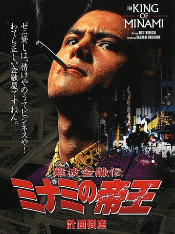 Póster de 難波金融伝 ミナミの帝王2 計画倒産