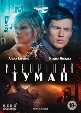 Póster de Курортный туман