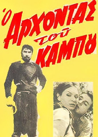 Póster de Ο άρχοντας του κάμπου