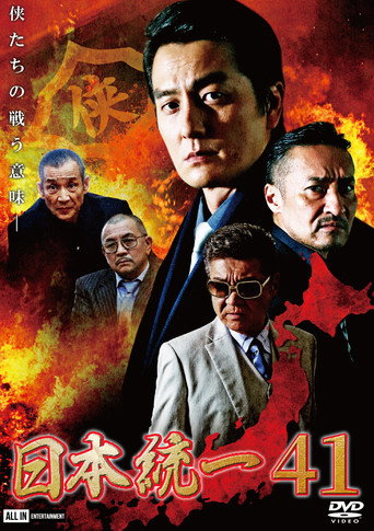 Póster de 日本統一４１