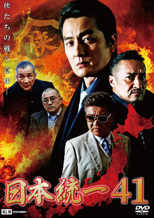 Póster de 日本統一４１