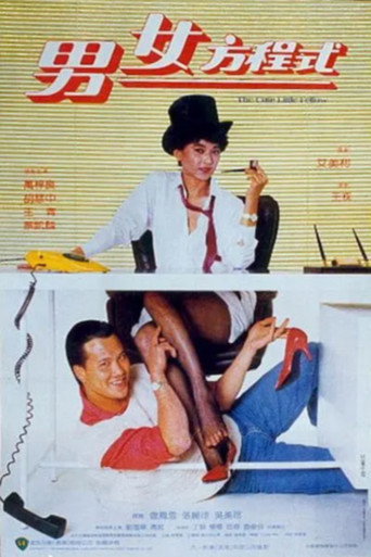 Póster de 男女方程式