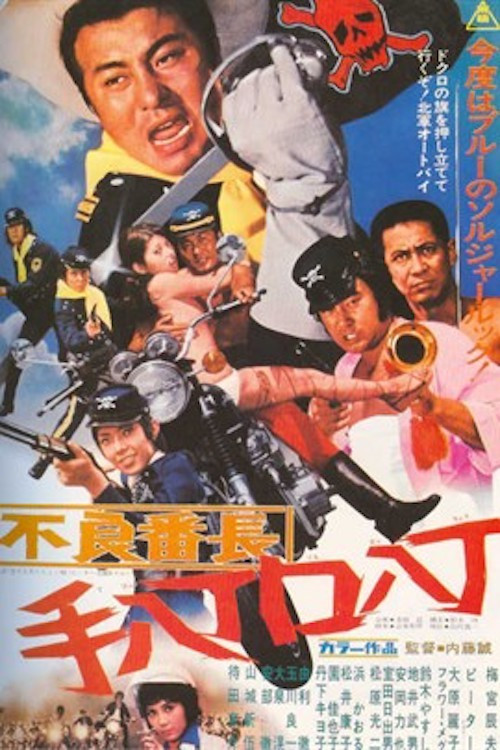 Póster de 不良番長 手八丁口八丁