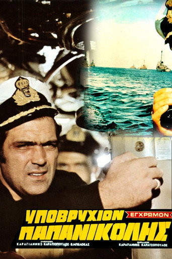 Póster de Υποβρύχιον Παπανικολής