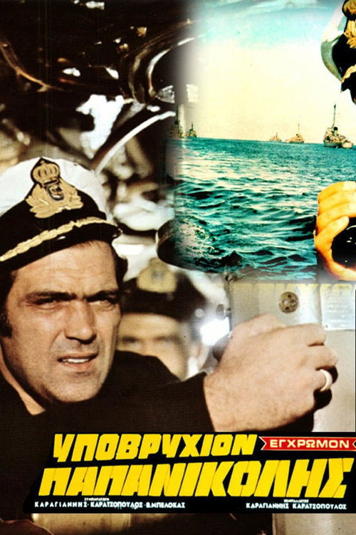 Póster de Υποβρύχιον Παπανικολής