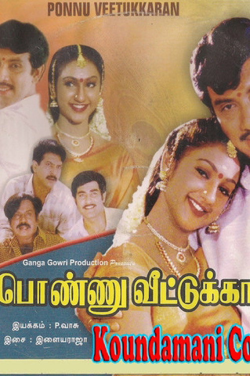 Póster de பொண்ணு வீட்டுக்காரன்