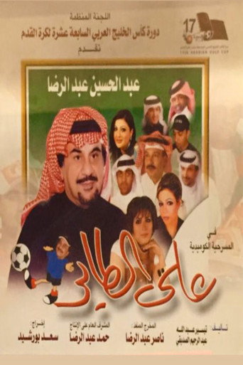 Póster de على الطاير