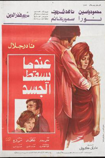 Póster de عندما يسقط الجسد