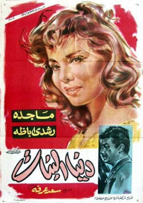 Póster de دنيا البنات