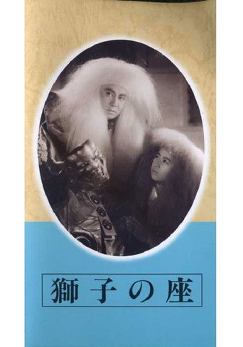 Póster de 獅子の座