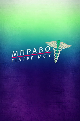 Póster de Μπράβο Γιατρέ μου