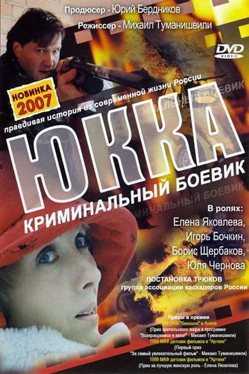 Póster de Юкка