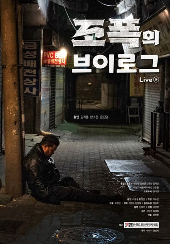 Póster de 조폭의 브이로그