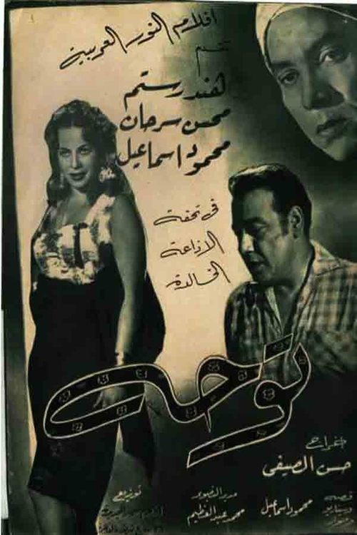 Póster de توحة