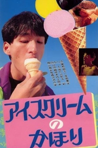 Póster de アイスクリームのかほり