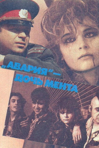 Póster de Авария — дочь мента