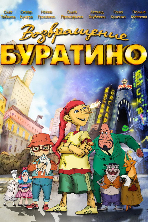 Póster de Возвращение Буратино