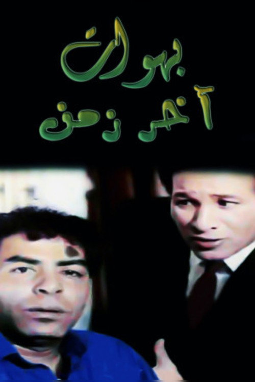 Póster de بهوات آخر زمن