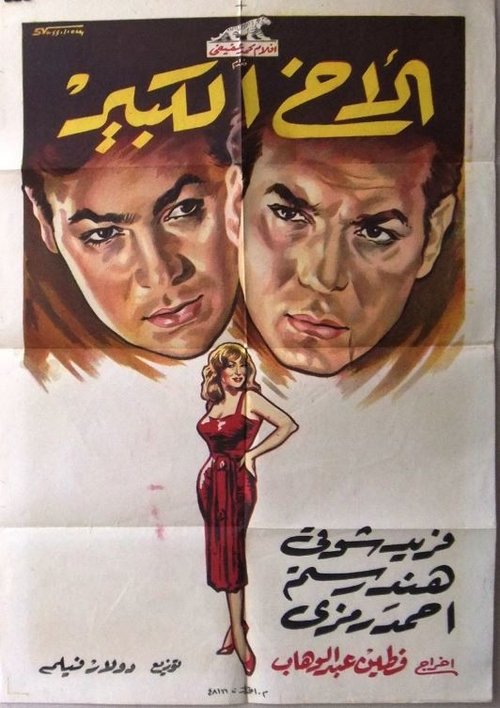 Póster de الأخ الكبير