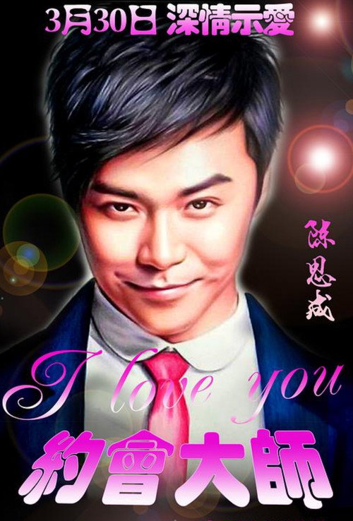 Póster de 约会大师之爱在响螺湾