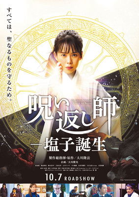 Póster de 呪い返し師―塩子誕生