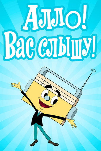 Póster de Алло! Вас слышу!