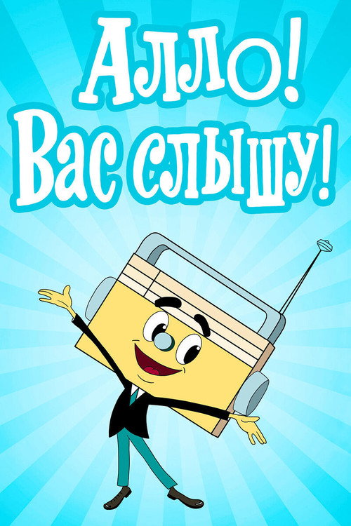 Póster de Алло! Вас слышу!