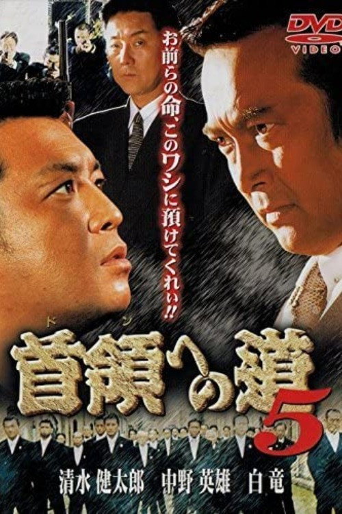 Póster de 首領（ドン）への道　５