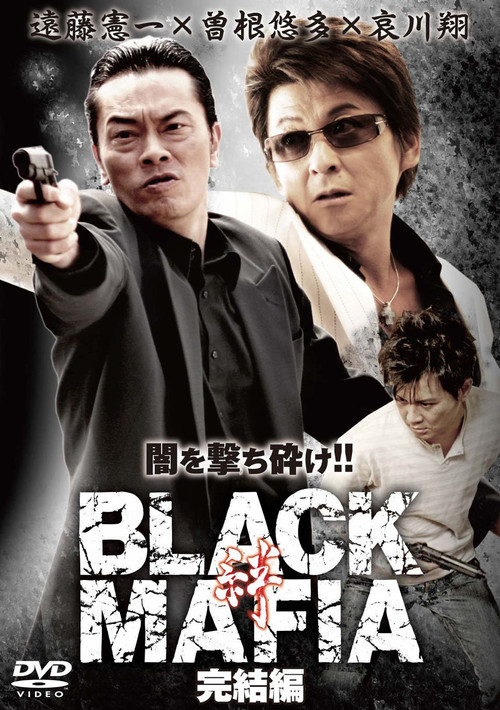 Póster de BLACK MAFIA -絆- 完結編