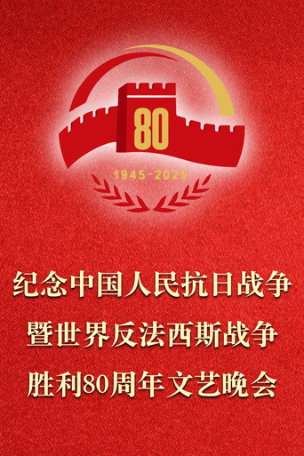 Póster de 纪念中国人民抗日战争暨世界反法西斯战争胜利80周年文艺晚会