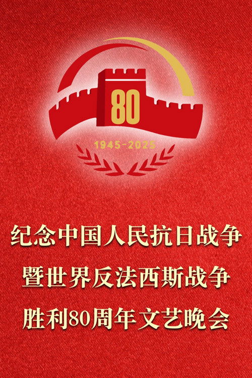 Póster de 纪念中国人民抗日战争暨世界反法西斯战争胜利80周年文艺晚会