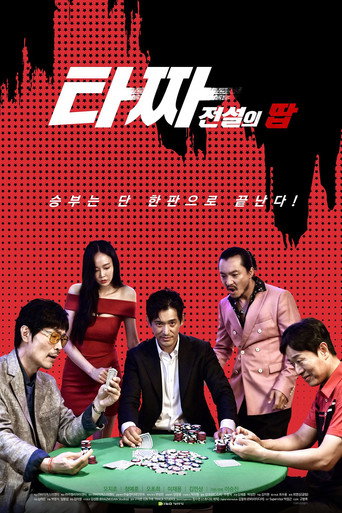 Póster de 타짜 전설의 땁