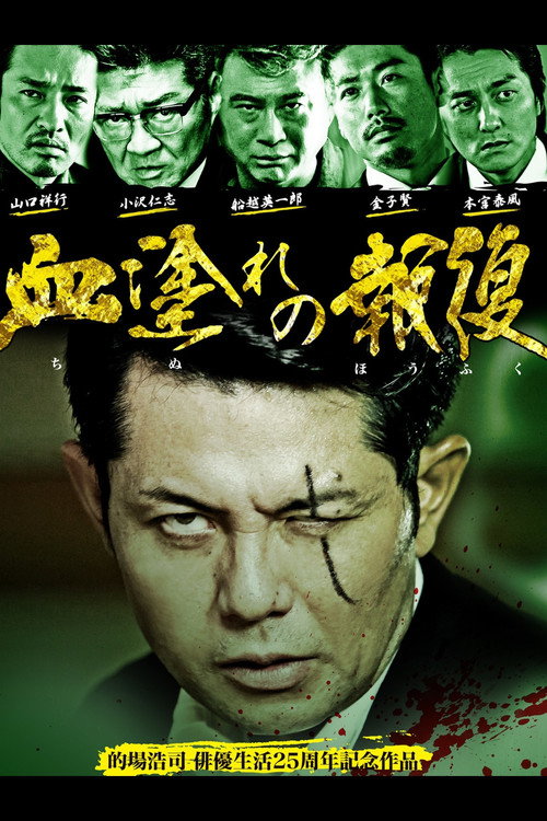Póster de 血塗れの報復