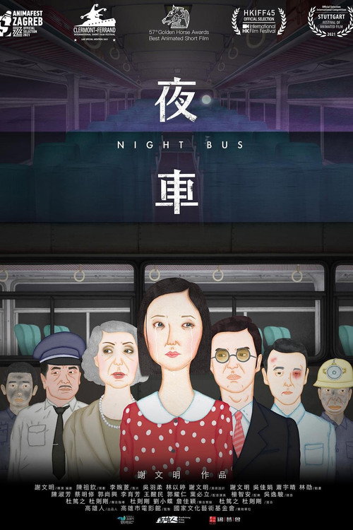 Póster de 夜車