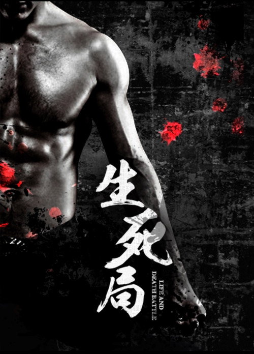 Póster de 生死局