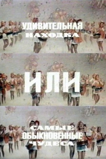Póster de Удивительная находка или самые обыкновенные чудеса