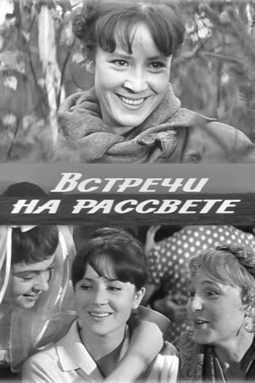 Póster de Встречи на рассвете