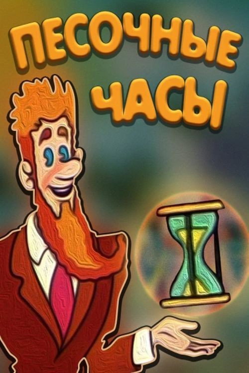 Póster de Пісковий годинник