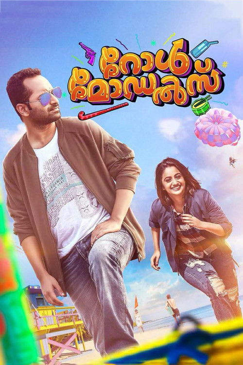 Póster de റോള്‍ മോഡല്‍സ്