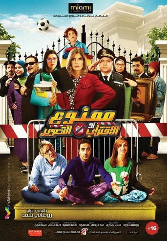 Póster de ممنوع الاقتراب أو التصوير