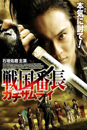 Póster de 戦国番長ガチザムライ