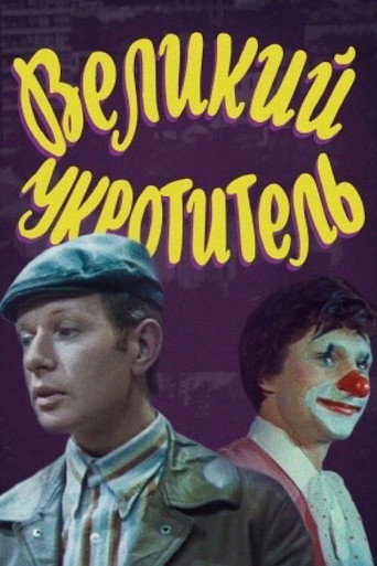 Póster de Великий укротитель