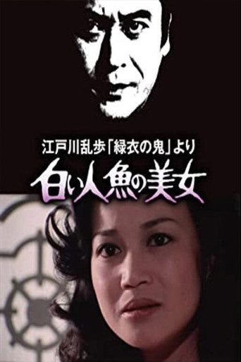 Póster de 白い人魚の美女
