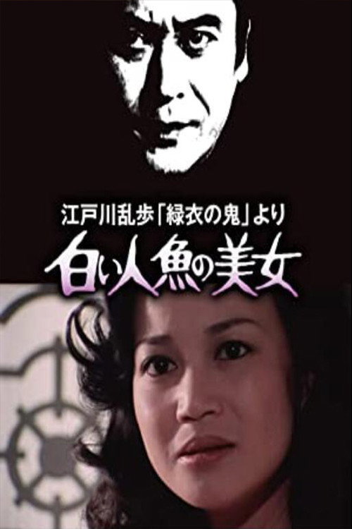 Póster de 白い人魚の美女